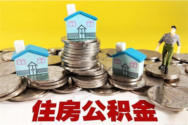 姜堰离职后异地住房公积金怎么全部取出来（离职后公积金怎么异地提取）