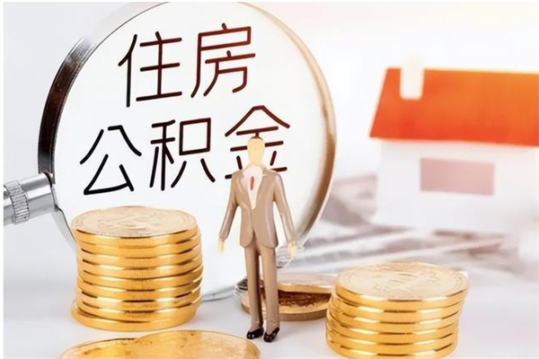 姜堰辞职后取住房公积金（辞职后取住房公积金需要什么手续）