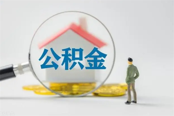 姜堰怎么把公积金提出来（怎么把住房公积金提出来）