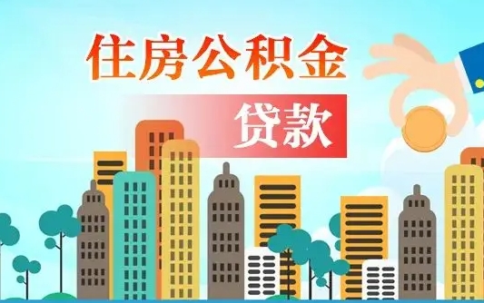 姜堰省直公积金封存怎么取出来（省直公积金封存了还可以贷款吗）