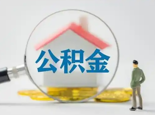 姜堰公积金离职封存取出（住房公积金离职封存怎么提取）