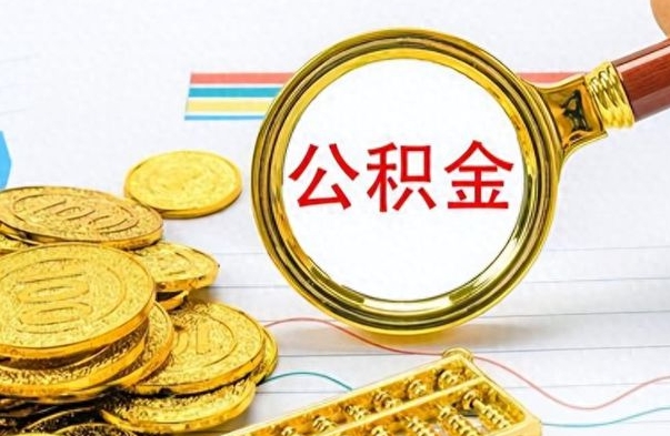 姜堰离职了如何取公积金（离职了如何取出公积金）